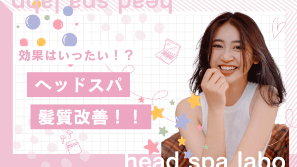 ヘッドスパで髪質改善！口コミから見る本当の効果とおすすめの選び方